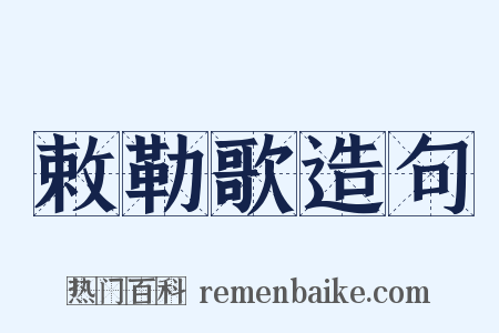 敕勒歌造句是什么意思的图片